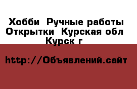 Хобби. Ручные работы Открытки. Курская обл.,Курск г.